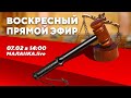 ⚡️Воскресный прямой эфир // Malanka Live