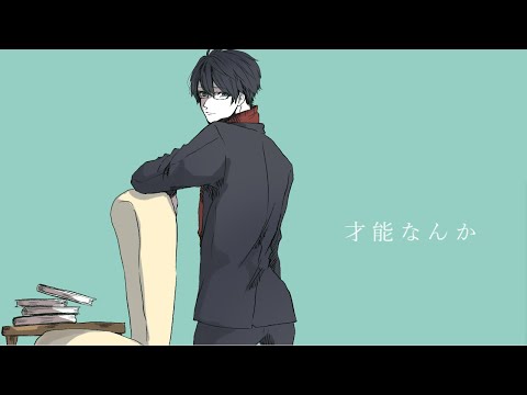 才能なんか / 影ノサキ【歌ってみた】