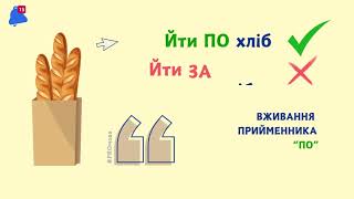 Вживання прийменників «по» і «за» в українській мові