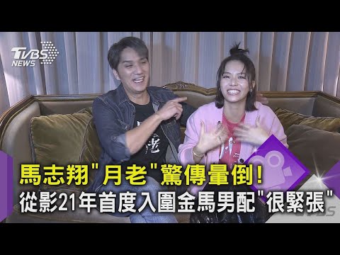 【金馬58】馬志翔《月老》驚傳暈倒！從影21年首度入圍金馬男配「很緊張」