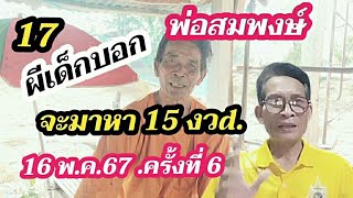 สิบเจ็ดผีเด็กบอก.พ่อสมพงษ์.จะมาหา15งวd.16พค.67/งวJ.ที่6พ่อสมพงษ์ว่าไง