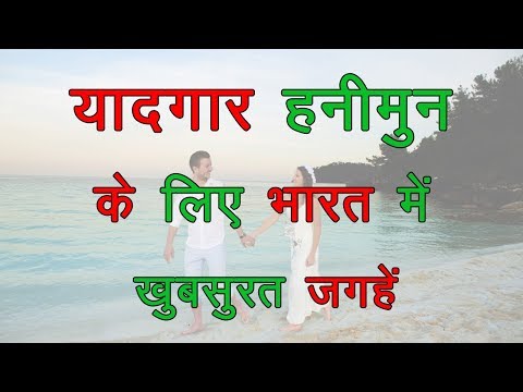 best-honeymoon-destinations-of-india-|-famous-couple-destinations-|-honeymoon-paradise-of-india