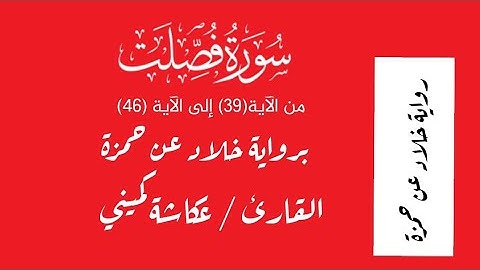 سورة فصلت من الآية 39 إلى الآية 46 برواية خلاد عن حمزة القارئ / عكاشة كميني Okasha Kameny