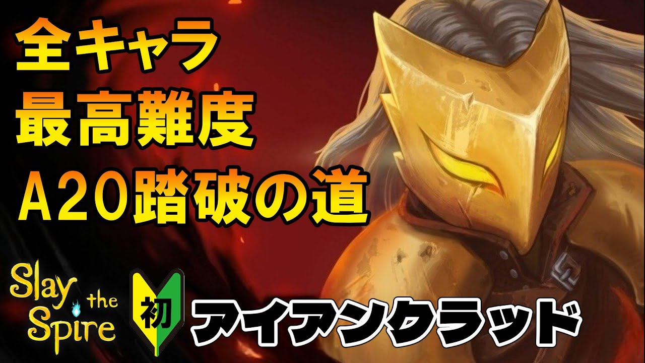 【Slay the Spire】全キャラA20攻略｜スレイザスパイア2発売まで挑戦【アイアンクラッド編】