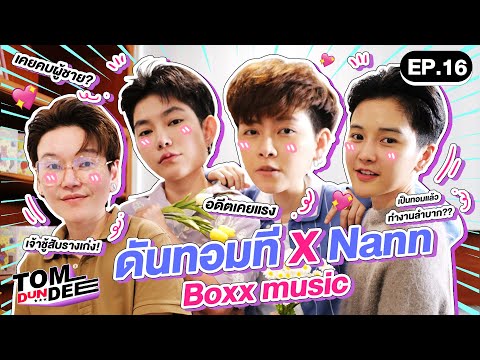 [Eng Sub] ทอมดันดีย์ x Nann Boxx music !! EP 16 l ทอม ดัน ดีย์