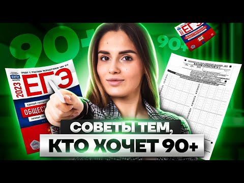 Советы тем, кто хочет 90+|  Обществознание ЕГЭ УМСКУЛ