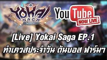 [Live] Yokai Saga EP.1 ทำเควสประจำวัน ดันบอส ฟาร์มๆ