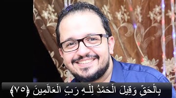 قراءة تخشع لها القلوب - الشيخ احمد عبد الحميد -ما تيسر من سورة الزمر