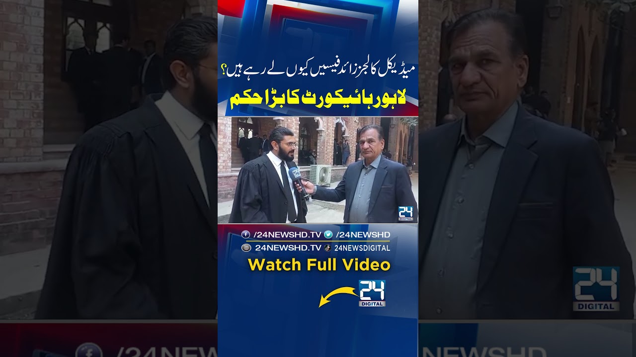 Lahore High Court Issues Major Order to PMDC - Extra Fees in Medical Colleges - Pakistan News