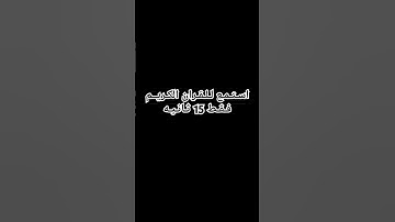 استمع للقران الكريم فقط 15 ثانيه