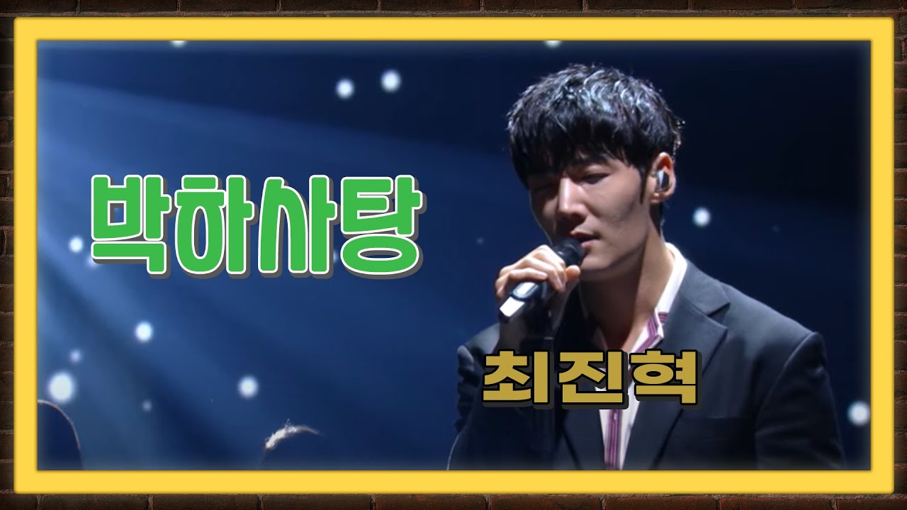 #불후의명곡 #최진혁 #좀비탐정 #윤도현  ♬박하사탕  -  배우 최진혁  [가요 힛트쏭] KBS 방송