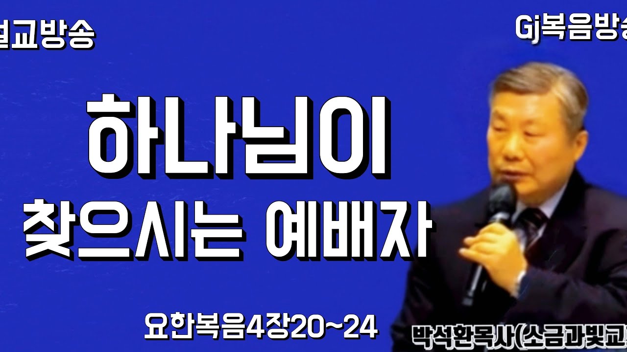 [Gj복음방송]#설교방송# 소금과빛교회#박석환목사의 하나님이찿으시는 예배자