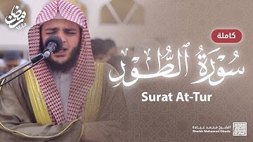 سورة الطور كاملة || الشيخ محمد عبادة || رمضان 1445هـ - 2024م
