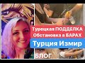 Турецкая подделка. ДЕШЕВО копии мировых брендов. В бар с подружками. Измир. Турция