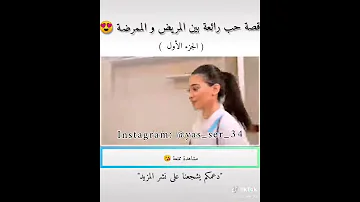 أجمل قصة حب بين المريض والممرضة جزء الثاني مشوقة 