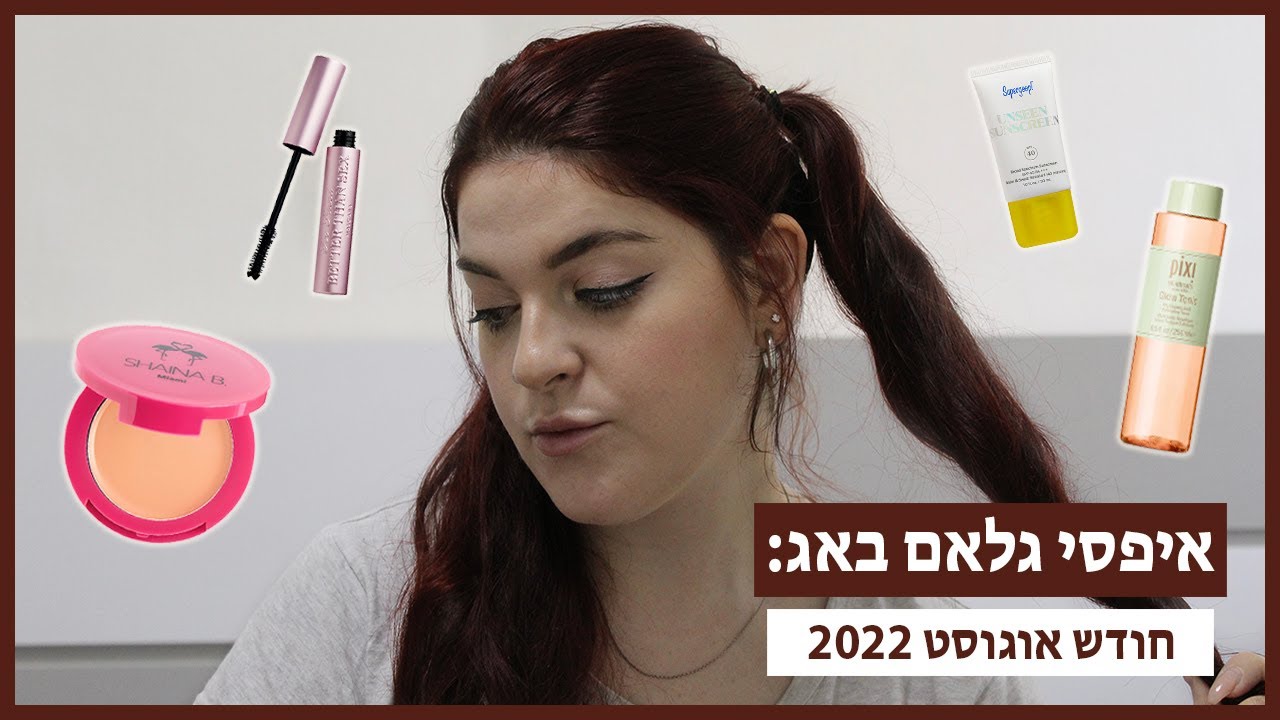 איפסי גלאם באג פלוס - אוגוסט // Ipsy Glam Bag Plus August | Shirah Cizin