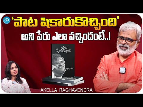 Akella Raghavendra About Pata Shikarukochindhi Book |  Akella Raghavendra Latest Interview  | iDream - IDREAMMOVIES