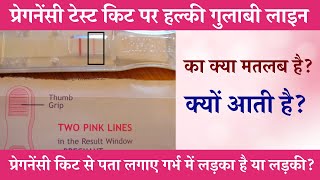 Pregnancy Test में हल्की Line का क्या मतलब| Pregnancy Kit Me Light Pink Line Ka Kya Matlab Hai