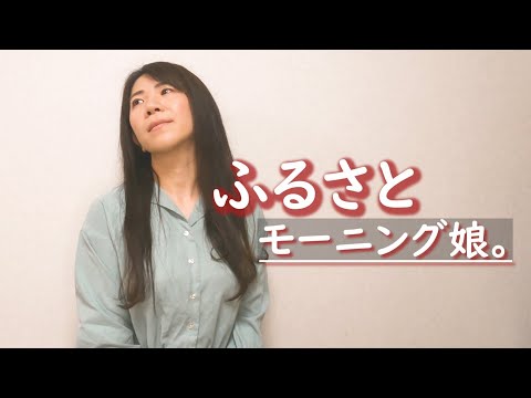 #15 モーニング娘。『ふるさと』ハモリたいから歌ってみた☆