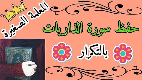 سورة الذاريات مكررة 3 مرات  / سورة الذاريات مع التكرار