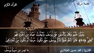 ما تيسر من سورة يوسف / محمد حسين الطبلاوي.