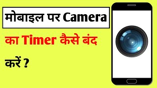 Mobile Camera Ka Timer Kaise Band Karen | How To Remove Camera Timer In Android Phone