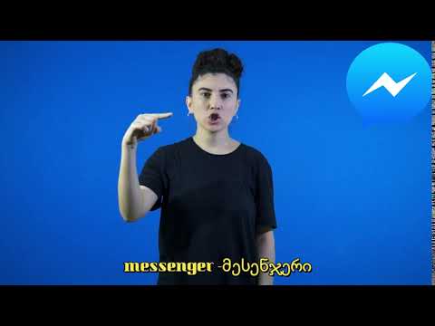 messenger  მესენჯერი