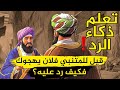 حينما يفحم المتنبي خصمه ويحرجه أقوى الردود المفحمة وأجمل طرائف العرب