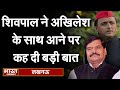 Shivpal Yadav ने Akhilesh Yadav के साथ आने पर दिया बड़ा बयान | Bharat Samachar