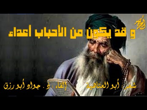 الخير والشر عادات وأهواء لأبي العتاهية إلقاء ذ جواد ابورزق مع كلمات القصيدة
