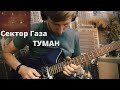 СЕКТОР ГАЗА - ТУМАН | 2021 GUITAR COVER