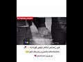 حه شيكرن يا بويه وه قت كرن الفي زماني