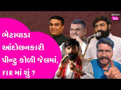 Pintu Koli ની ધરપકડ કેમ ? ભેટાવાડા આંદોલનના ચહેરા સામે FIR માં શું ?
