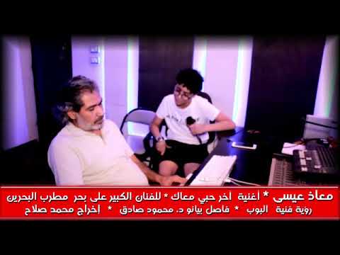 أغنيه أخرت حبى معاك معاذ عيسي المحتويات الرائجه
