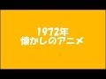 1972年　懐かしのアニメ　
