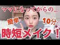 10分ください！【時短メイク】本当に時間がない！ヒラメ降臨🐟