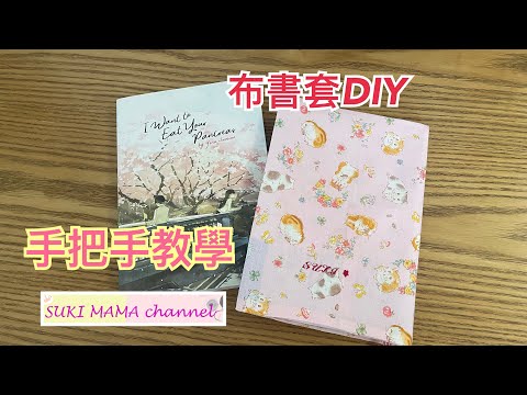 Book cover diy sewing 布書套 縫製 教學 手作 ‪@simplehandmadesukimama‬