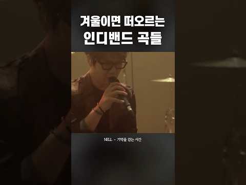 겨울이면 떠오르는 인디밴드 곡들!!