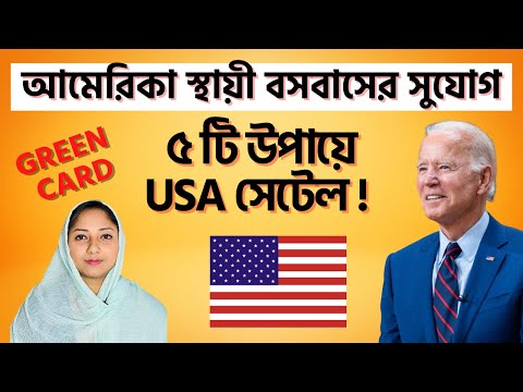 🛑 সুবর্ণ সুযোগ আমেরিকা 5 টি উপায় Green Card | US Canada Vlog #Howtogetusvisa #usvisa