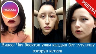 Видео:Чач боёктон улам кыздын бет түзүлүшү өзгөрүп кеткен