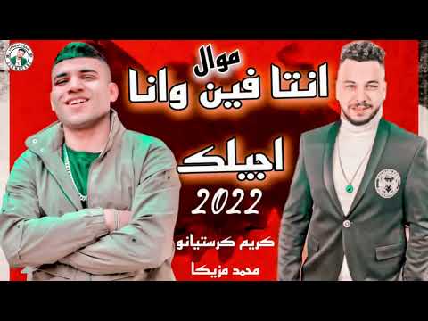 موال انتا فين وانا اجيلك 2022 الضرب بقا علي العين كريم كرستيانو 2022 تسجيلات اسامه كابو
