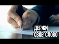 Всегда Держи Своё Слово - Мотивация