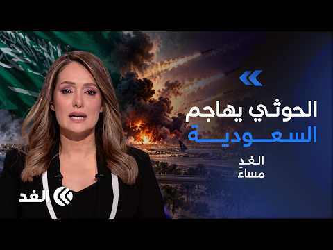 الحوثيون يقصفون مطارات السعودية وغضب في إسرائيل بسبب تجاهل التحقيق بـ 7 أكتوبر| #الغد_مساء