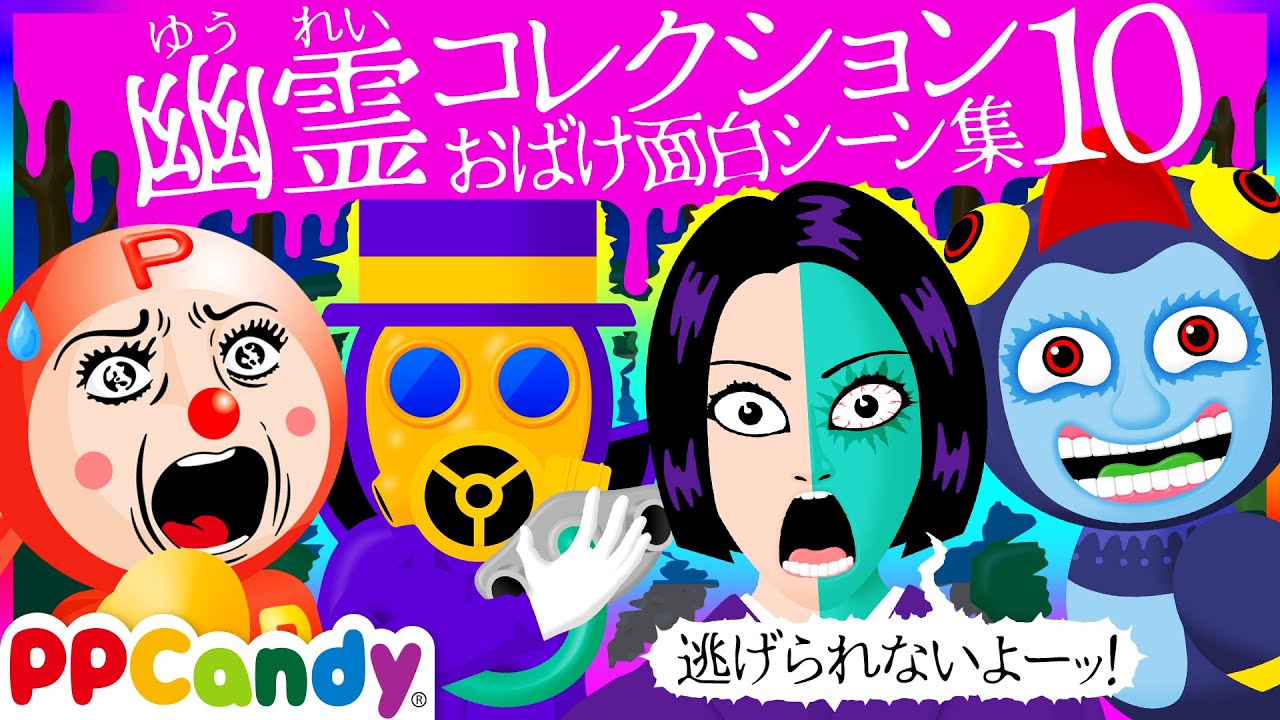 世にも奇妙な怪談アニメ 名場面集 #10 〜正座おばけや仮面怪人〜