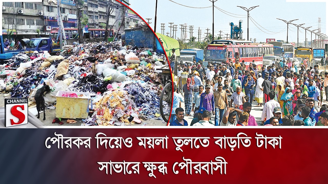 পৌরকর দিয়েও ময়লা তুলতে বাড়তি টাকা; সাভারে ক্ষুব্ধ পৌরবাসী | Channel S News
