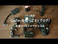 GoProをあごマウントしてモトブログを始めるに必要なもの。