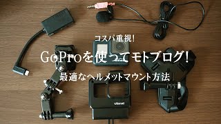 GoProをあごマウントしてモトブログを始めるに必要なもの。