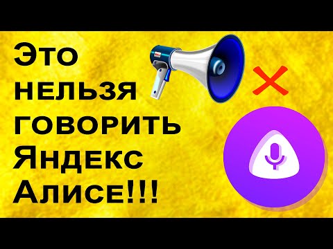 Что нельзя говорить Алисе Яндекс страшное, какое слово?