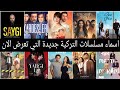 اسماء مسلسلات تركية جديدة التي تعرض الان 