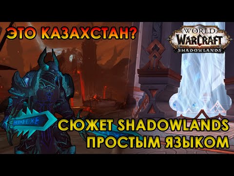 СЮЖЕТ WOW SHADOWLANDS ПРОСТЫМ ЯЗЫКОМ - ПИЛОТНЫЙ ВЫПУСК